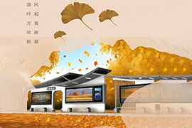 【江蘇奧爾特智慧公交站臺廠家·立秋】